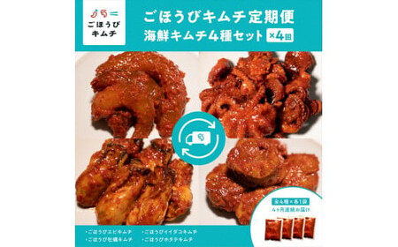 【定期便4回】ごほうびキムチ定期便（生赤エビ・イイダコ・牡蠣・ホタテ）【 キムチ 神奈川県 小田原市  キムチ キムチ キムチ キムチ キムチ】