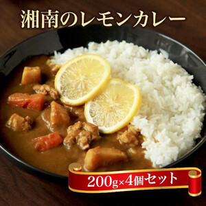[100%湘南のレモン果汁を使ったカレー4食セット]相模湾の太陽と潮風が育んだ爽やかな味わいを、お手軽に楽しめます!! [ カレー 神奈川県 小田原市 カレー]