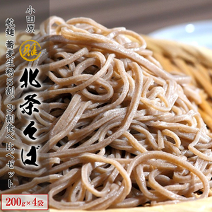 小田原・箱根唯一のそば畑から 小田原北条そば 乾麺 蕎麦生粉5割、3割食べ比べセット!!200g×4袋[ 家庭用 自宅用 贈答品 贈答 ギフト お取り寄せ 御中元 お中元 お歳暮 贈り物 SOBA 蕎麦 麺 メン めん 神奈川県 小田原市 ]