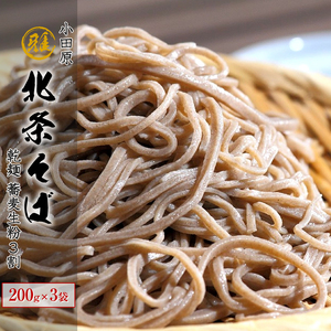 小田原・箱根唯一のそば畑から 小田原北条そば 乾麺 蕎麦生粉3割 200g×3袋[ そば 家庭用 自宅用 贈答品 贈答用 ギフト お取り寄せ 御中元 お中元 お歳暮 贈り物 SOBA 蕎麦 麺 メン めん 神奈川県 小田原市 ]