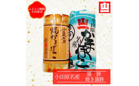 [小田原市 山一蒲鉾店]小田原名産 蒲鉾(白)1本 焼き蒲鉾1本 贈答品 自宅用 [ 神奈川県 小田原市 かまぼこ かまぼこ かまぼこ かまぼこ かまぼこ]