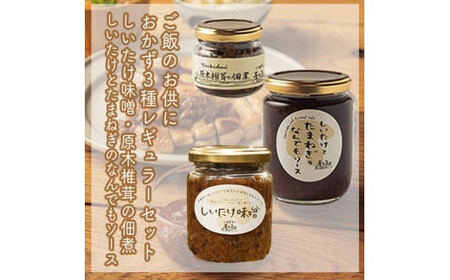 ご飯のお供に。おかず3種レギュラーセット[ 家庭用 自宅用 贈答品 贈答用 ギフト お取り寄せ お中元 お歳暮 贈り物 お祝い 神奈川県 小田原市 しいたけ しいたけ しいたけ しいたけ しいたけ]