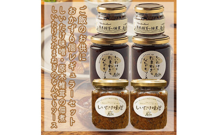 ご飯のお供に。おかず6個レギュラーセット[ 家庭用 自宅用 贈答品 贈答用 ギフト お取り寄せ お中元 お歳暮 贈り物 お祝い 神奈川県 小田原市 しいたけ しいたけ しいたけ しいたけ しいたけ]