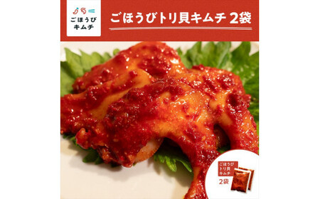 【ごほうびキムチ】トリ貝キムチ（6個入り×2袋）【 キムチ 神奈川県 小田原市  キムチ キムチ キムチ キムチ キムチ】