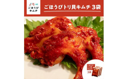 【ごほうびキムチ】トリ貝キムチ（6個入り×3袋）【 キムチ 神奈川県 小田原市  キムチ キムチ キムチ キムチ キムチ】