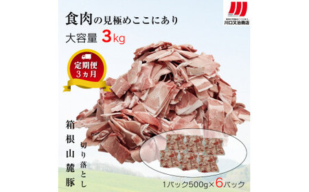 [定期便3ヵ月]箱根山麓豚 モモ・ウデ切り落とし3K盛り(500g×6パック)[ 箱根山麓豚 切り落とし 神奈川県 小田原市 豚肉 豚肉 豚肉 豚肉 豚肉]