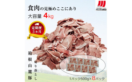 [定期便3ヵ月]箱根山麓豚 モモ・ウデ切り落とし4K盛り(500g×8パック)[ 箱根山麓豚 切り落とし 神奈川県 小田原市 豚肉 豚肉 豚肉 豚肉 豚肉]