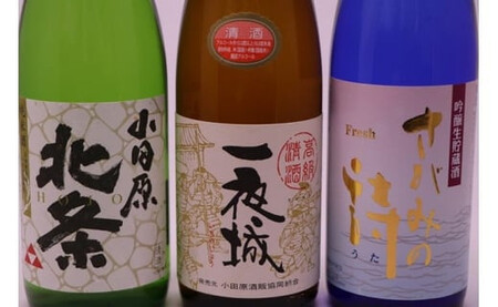 厳選!城下町小田原の日本酒3本セット[日本酒3本セット 小田原の日本酒 小田原産米100%使用 純米酒 吟醸生貯蔵酒さがみの詩 上撰一夜城 小田原北条純米酒 丹沢山系の伏流水 柔らかな口当たり 神奈川県 小田原市 ]