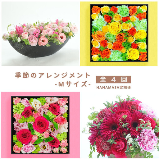 【お花の定期便】「季節毎」に届く、旬のアレンジメント Mサイズ（4回お届け）【「季節毎」に届く、旬のアレンジメント 世界らん展 フラワードリームジャパンカップ 国内主要コンテスト受賞 贈り物 神奈川県 小田原市 花 花】