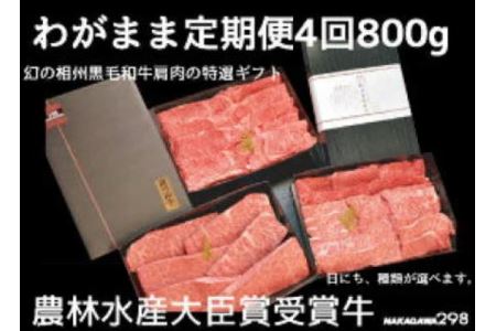 わがまま定期便　 幻の相州黒毛和牛肩肉 800g 年に4回お届け！