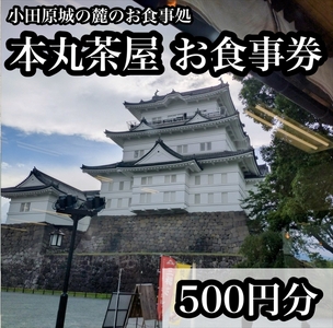 小田原城の麓のご飯屋さん 本丸茶屋御食事券 500円分[ お食事券 神奈川県 小田原市 ]