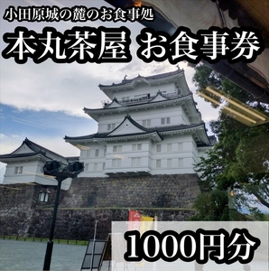 小田原城の麓のご飯屋さん 本丸茶屋御食事券 1000円分[ お食事券 神奈川県 小田原市 ]