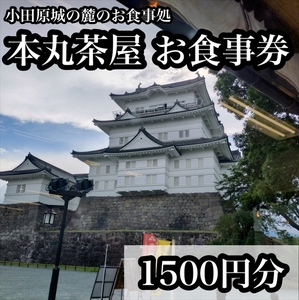 小田原城の麓のご飯屋さん 本丸茶屋御食事券 1500円分[ お食事券 神奈川県 小田原市 ]