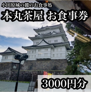 小田原城の麓のご飯屋さん 本丸茶屋御食事券 3000円分[ お食事券 神奈川県 小田原市 ]