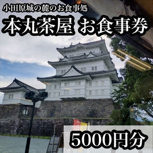 小田原城の麓のご飯屋さん 本丸茶屋御食事券 5000円分[ お食事券 神奈川県 小田原市 ]