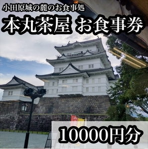 小田原城の麓のご飯屋さん 本丸茶屋御食事券 10000円分[ お食事券 神奈川県 小田原市 ]