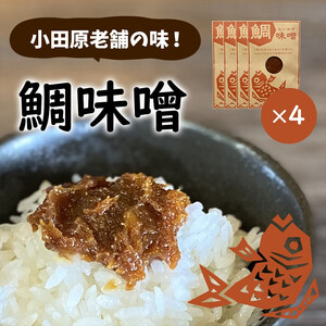 [小田原老舗田中屋本店が作る 鯛味噌4個セット]ご飯のお供やお酒のつまみに。いろいろ使える旨い味噌。[ 味噌 みそ 神奈川県 小田原市 みそ]