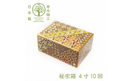 [箱根寄木細工 秘密箱]秘密箱4寸10回 からくり箱[出荷時期:受注後1〜2ヵ月で発送予定][ 小物入れ 小寄木模様 幾何学模様 寄木の板 記念品 小家具 神奈川県 小田原市 寄木細工 寄木細工 ]