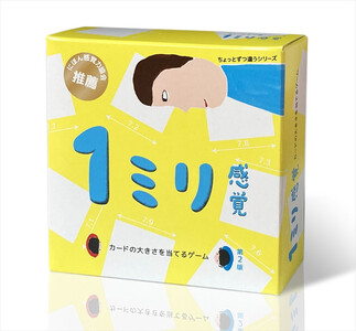 1ミリ違いを見抜くゲーム「1ミリ感覚(第2版)」[キッズデザイン賞優秀賞「経済産業大臣賞」、グッド・トイ受賞][ カードゲーム ボードゲーム ボドゲ 知育 おもちゃ 神奈川県 小田原市 ゲーム ゲーム ゲーム ゲーム ゲーム]