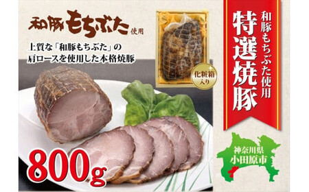 和豚もちぶた使用特選焼豚[ 惣菜 おかず 家庭用 自宅用 贈答品 贈答用 ギフト お取り寄せ お中元 お歳暮 贈り物 神奈川県 小田原市 焼豚 焼豚]