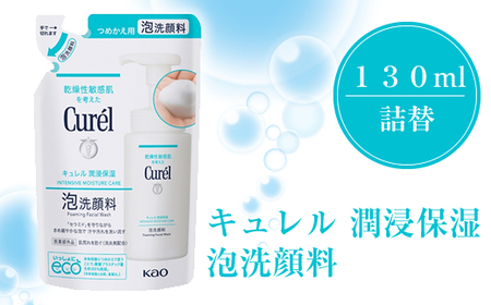 花王 キュレル 潤浸保湿 泡洗顔料 130ml 詰替[ 化粧品 コスメ 神奈川県 小田原市 ]