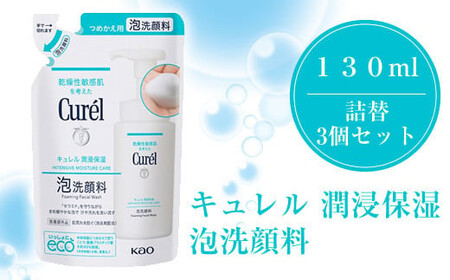 花王　キュレル　潤浸保湿　泡洗顔料　１３０ml　詰替　3個セット【 化粧品 コスメ 神奈川県 小田原市  美容】