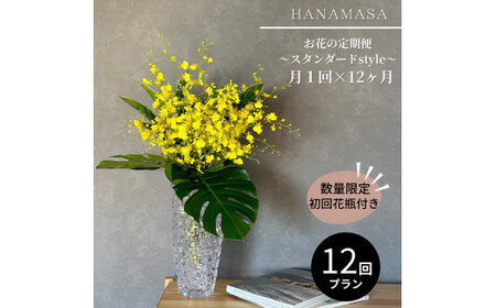 [月1回(全12回)][数量限定・花瓶付き]〜スタンダードstyle〜季節の花束定期便(全12回)月1回お届け[ 花 お花 神奈川県 小田原市 ]