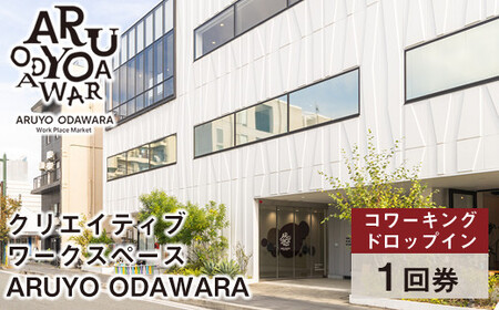 [コワーキングドロップイン1回券]クリエイティブワークスペース ARUYO ODAWARA[ 神奈川県 小田原市 ワークスペース ワークスペース ワークスペース ワークスペース ワークスペース]
