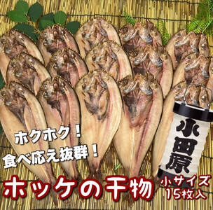 真ほっけの干物 小サイズ 15枚セット【ほっけ ほっけ ほっけ ほっけ ほっけ】