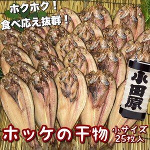 真ほっけの干物 小サイズ 25枚セット【ほっけ ほっけ ほっけ ほっけ ほっけ】