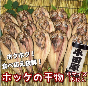 真ほっけの干物 中サイズ 15枚セット【ほっけ ほっけ ほっけ ほっけ ほっけ】