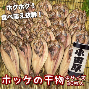 真ほっけの干物 中サイズ 30枚セット【ほっけ ほっけ ほっけ ほっけ ほっけ】
