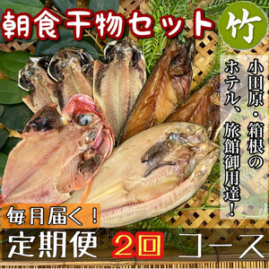 [毎月定期便2回]小田原、箱根の旅館、ホテル御用達!朝食干物セット 竹[ まぐろや 神奈川県小田原市 ひもの ひもの ひもの ひもの ひもの]