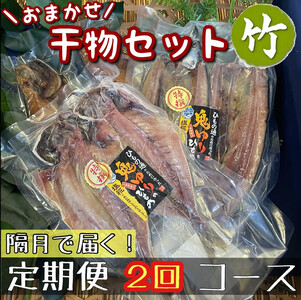 [隔月定期便2回]厳選!小田原の旬の干物セット 竹[ まぐろや 神奈川県小田原市 ほっけ ほっけ ほっけ ほっけ ほっけ]