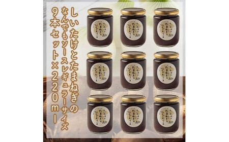 スイスで加工品を学んだ農家が手間暇かけて手づくりした『しいたけとたまねぎのなんでもソース』≪レギュラーサイズ≫9本セット[ 家庭用 自宅用 贈答品 贈答 ギフト お取り寄せ お中元 お歳暮 贈り物 お祝い 神奈川県 小田原市 しいたけ ]