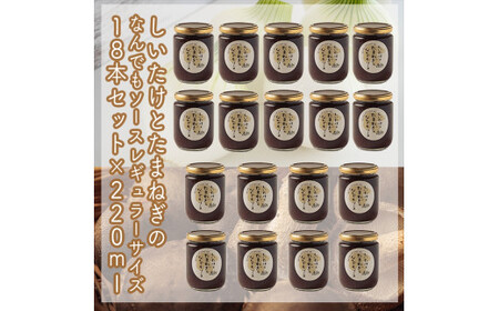 スイスで加工品を学んだ農家が手間暇かけて手づくりした『しいたけとたまねぎのなんでもソース』≪レギュラーサイズ≫18本セット[ 家庭用 自宅用 贈答品 贈答 ギフト お取り寄せ お中元 お歳暮 贈り物 お祝い 神奈川県 小田原市 たまねぎ ]