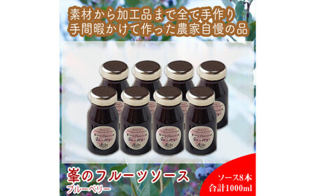 スイスで加工品を学んだ農家が手間暇かけた『手づくりジャムソース[ブルーベリー]』8本セット[ 家庭用 自宅用 贈答品 贈答用 ギフト お取り寄せ お中元 お歳暮 贈り物 お祝い 神奈川県 小田原市 ジャム ジャム ジャム ジャム ジャム]