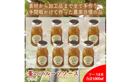 スイスで加工品を学んだ農家が手間暇かけた『手づくりジャムソース[キウイ]』8本セット[ 家庭用 自宅用 贈答品 贈答用 ギフト お取り寄せ お中元 お歳暮 贈り物 お祝い 神奈川県 小田原市 ジャム ジャム ジャム ジャム ジャム]