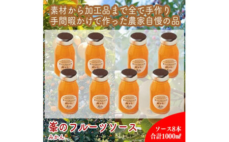 スイスで加工品を学んだ農家が手間暇かけた『手づくりジャムソース[みかん]』8本セット[ 家庭用 自宅用 贈答品 贈答用 ギフト お取り寄せ お中元 お歳暮 贈り物 お祝い 神奈川県 小田原市 ジャム ジャム ジャム ジャム ジャム]