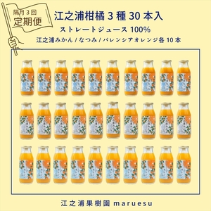 定期便(2カ月ごと全3回) 小田原産江之浦みかんジュース3種のみくらべ30本セット うんしゅう・なつみ・バレンシアオレンジ100%ストレートジュース180ml各10本合計30本[ 神奈川県 小田原市 ]