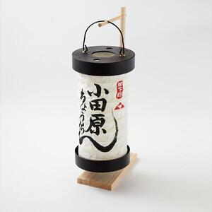 [小田原提灯 ちょうちん 大 スタンド付き]童謡「お猿のかごや」にも登場する小田原発祥の提灯[ 提灯 記念品 神奈川県 小田原市 ]
