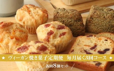 ヴィーガン焼き菓子定期便 毎月届く3回コース 各回8個セット 個包装 プラントベース マクロビ エシカルスイーツ[ ヴィーガン焼き菓子 神奈川県 小田原市 焼き菓子 焼き菓子 焼き菓子 焼き菓子 焼き菓子]
