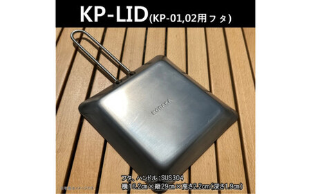KODAKA鉄板専用のステンレス製フタ『KP-LID』[ 神奈川県 小田原市 鉄板 鉄板]
