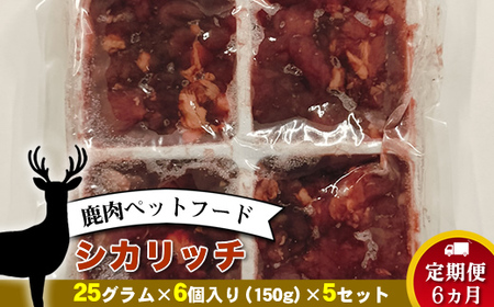 [定期便 6ヵ月]鹿肉ペットフード シカリッチ 25グラム×6個入り(150g)×5セット を6ヵ月連続でお届け[ ペットフード 神奈川県 小田原市 ]