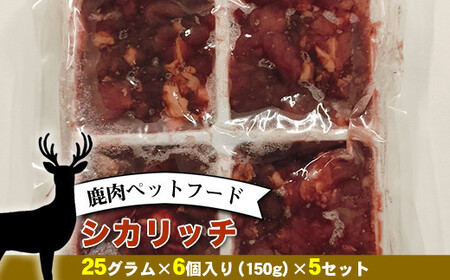 鹿肉ペットフード シカリッチ 25グラム×6個入り(150g)×5セット[ ペットフード 神奈川県 小田原市 ペットフード]