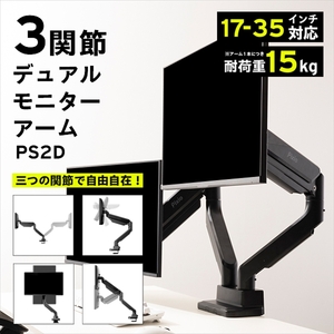 モニターアーム デュアル 耐荷重15kg/1本 ブラック/黒 PS2D[ 神奈川県 小田原市 ]