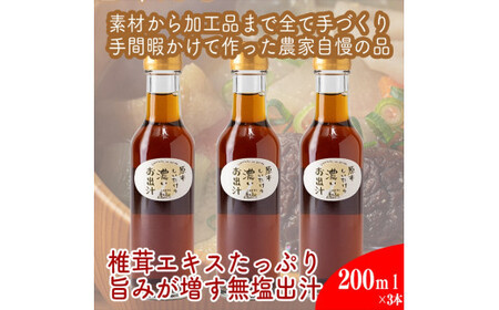 原木しいたけの 濃いお出汁≪レギュラーサイズ≫3本セット[ 家庭用 自宅用 贈答品 贈答用 ギフト お取り寄せ お中元 お歳暮 贈り物 お祝い 神奈川県 小田原市 お出汁 お出汁 お出汁 お出汁 お出汁]