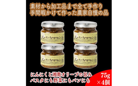 しいたけペペロン 4個セット[ 家庭用 自宅用 贈答品 贈答用 ギフト お取り寄せ お中元 お歳暮 贈り物 お祝い 神奈川県 小田原市 ペペロンチーノ ペペロンチーノ ペペロンチーノ ペペロンチーノ ペペロンチーノ]