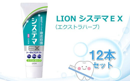LION システマEX(エクストラハーブ)12本セット | 日用品 ふるさと納税 歯磨き粉 歯磨き粉 歯磨き粉 歯磨き粉 歯磨き粉