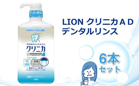 LION クリニカADデンタルリンス6本セット | 日用品 ふるさと納税 歯磨き粉 歯磨き粉 歯磨き粉 歯磨き粉 歯磨き粉